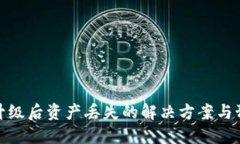 TP钱包升级后资产丢失的解