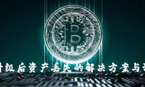 TP钱包升级后资产丢失的解决方案与预防措施