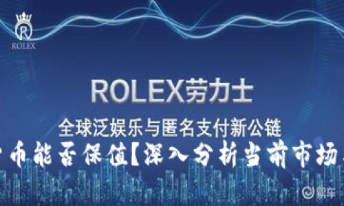 加密货币能否保值？深入分析当前市场与趋势