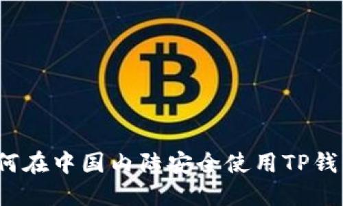 如何在中国内陆安全使用TP钱包？