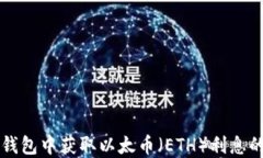 如何在TP钱包中获取以太币