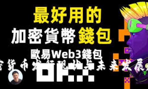 我国加密货币发行现状与未来发展趋势分析