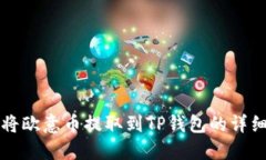 如何将欧意币提取到TP钱包