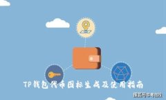 TP钱包代币图标生成及使用
