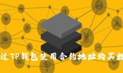 如何通过TP钱包使用合约地