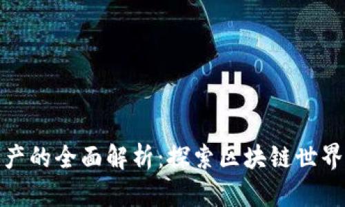 加密货币资产的全面解析：探索区块链世界的数字财富
