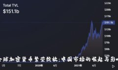 全球加密货币繁荣绽放：