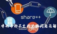 TP钱包中的币种不支持兑换