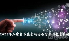 2020年加密货币基金的全面