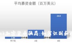 揭秘Facebook加密货币骗局：
