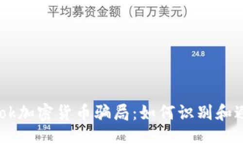 揭秘Facebook加密货币骗局：如何识别和避免投资陷阱