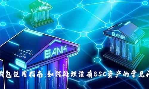 TP钱包使用指南：如何处理没有BSC资产的常见问题