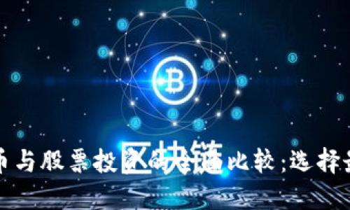 黄金加密货币与股票投资的全面比较：选择最优投资策略