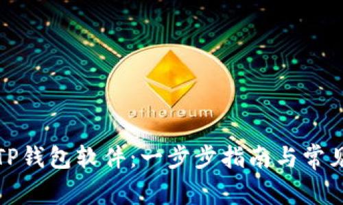 如何更新TP钱包软件：一步步指南与常见问题解答
