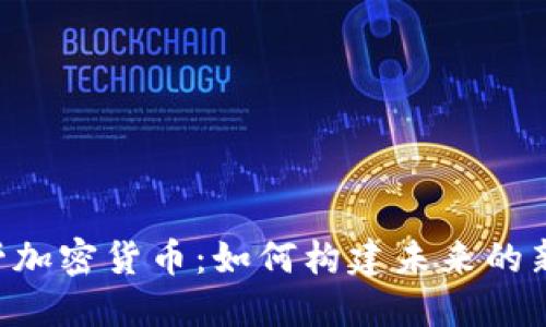 ziaoti麦当劳加密货币：如何构建未来的新型支付系统