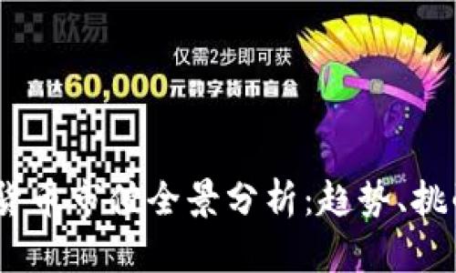 2023年加密货币市值全景分析：趋势、挑战与投资机会