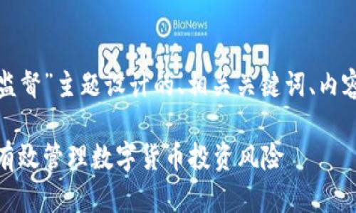 以下是为“加密货币资产监督”主题设计的、相关关键词、内容大纲和详细的问题介绍。

加密货币资产监督：如何有效管理数字货币投资风险