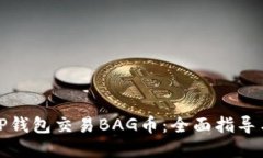 如何使用TP钱包交易BAG币：