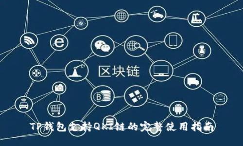 TP钱包支持QKI链的完整使用指南