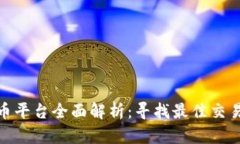 伊朗加密货币平台全面解