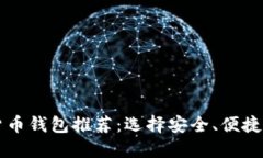 印度加密货币钱包推荐：