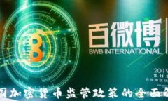英国加密货币监管政策的