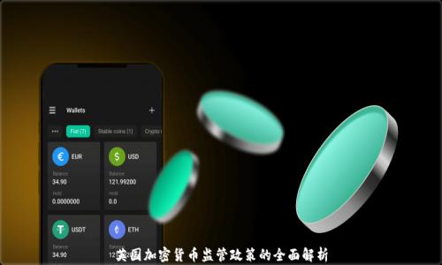 
英国加密货币监管政策的全面解析