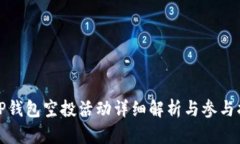 : TP钱包空投活动详细解析