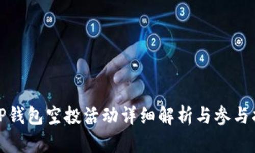 : TP钱包空投活动详细解析与参与指南