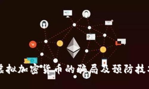 虚拟加密货币的骗局及预防技巧