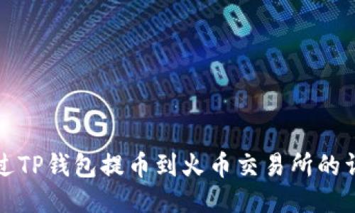 如何通过TP钱包提币到火币交易所的详细指南