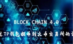 如何通过TP钱包提币到火币