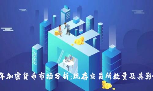 2023年加密货币市场分析：现存交易所数量及其影响因素