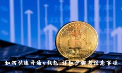 如何快速开通e钱包：详细