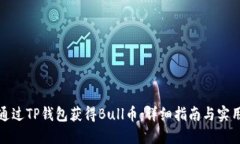 如何通过TP钱包获得Bull币