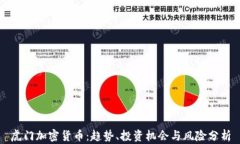 虎门加密货币：趋势、投