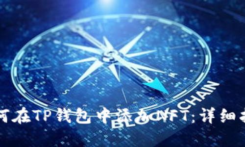 如何在TP钱包中添加NFT：详细指南