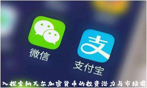 
深入探索纳瓦尔加密货币的投资潜力与市场前景