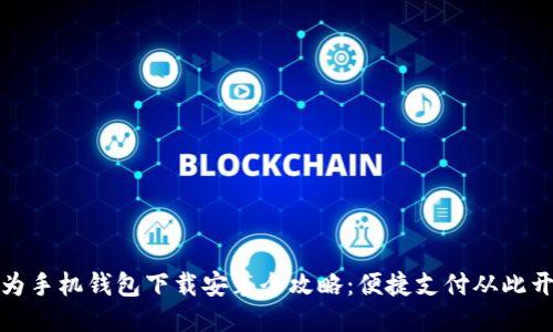 华为手机钱包下载安装全攻略：便捷支付从此开始