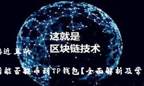 思考一个接近且的

虎符交易所能否提币到TP钱包？全面解析及常见问题解答