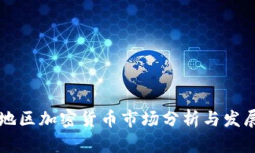 云南地区加密货币市场分析与发展趋势