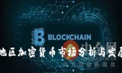 云南地区加密货币市场分