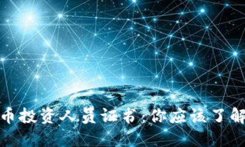 加密货币投资人员证书：你应该了解的一切