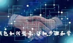 电脑版TP钱包如何登录：详