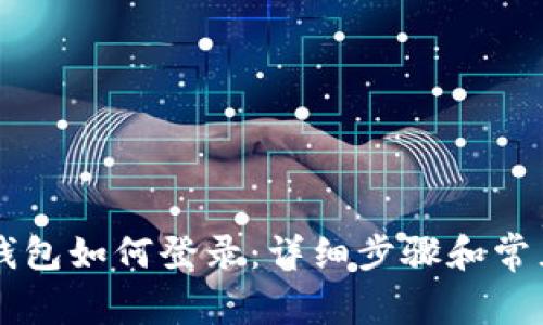 电脑版TP钱包如何登录：详细步骤和常见问题解答