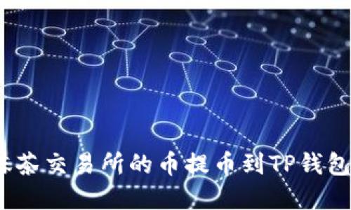 : 如何将抹茶交易所的币提币到TP钱包？完整指南