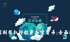 如何利用杠杆投资加密货