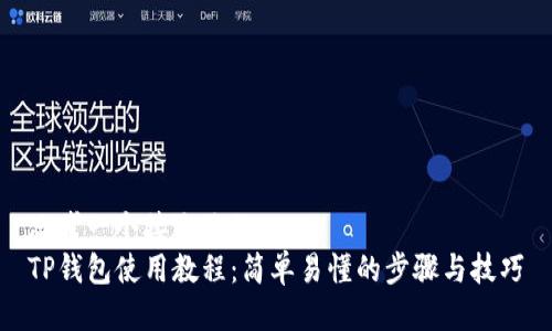 思考一个接近且的  
TP钱包使用教程：简单易懂的步骤与技巧