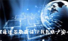 如何通过谷歌验证TP钱包账