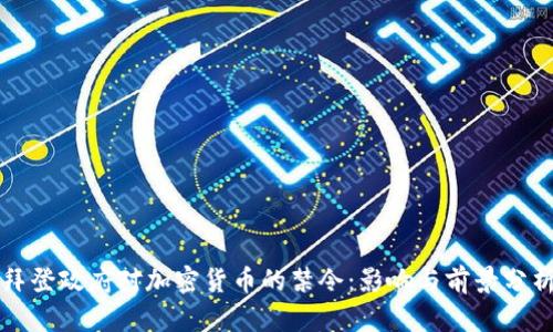 拜登政府对加密货币的禁令：影响与前景分析